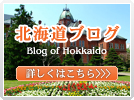 北海道ブログ