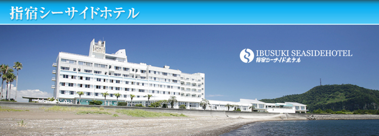 指宿 シーサイド ホテル