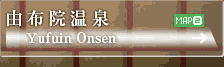 湯布院温泉