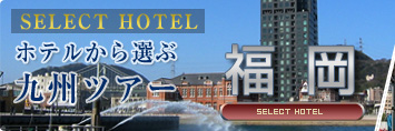 九州スペシャル　ホテルから選ぶ福岡ツアー