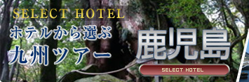 九州スペシャル　ホテルから選ぶ鹿児島ツアー