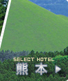 九州スペシャル　ホテルから選ぶ熊本ツアー