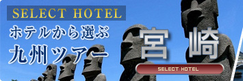 九州スペシャル　ホテルから選ぶ宮崎ツアー