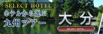 九州スペシャル　ホテルから選ぶ大分ツアー