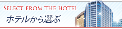 沖縄ツアーをホテルから選ぶ