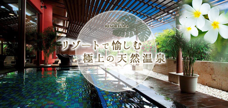 沖縄の温泉施設付きホテル特集