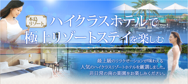 本島リゾート ハイクラスホテルで極上リゾートステイを楽しむ