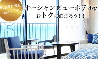 沖縄のホテルのオーシャンビュールームにおトクに泊まろう！