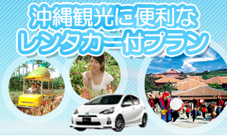 沖縄観光に便利なレンタカー付プラン
