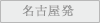 名古屋発