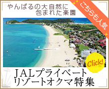 JALプライベートリゾートオクマ特集