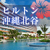 【JALで行く♪】 《ヒルトン沖縄北谷リゾート／オーシャンビュー》<br />沖縄本島中部に位置するアーバンリゾートホテル<br />お部屋から透明感が美しい北谷の海を満喫♪