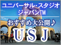 ユニバーサル・スタジオ・ジャパン